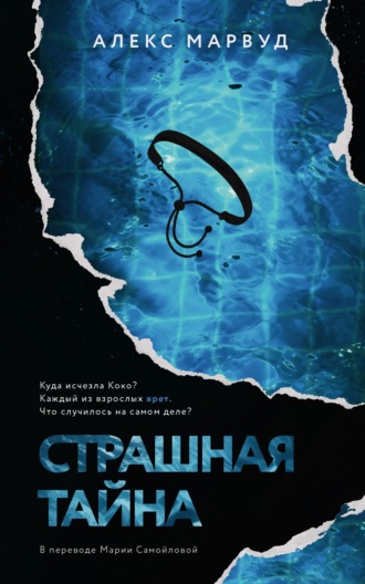 . Страшная тайна