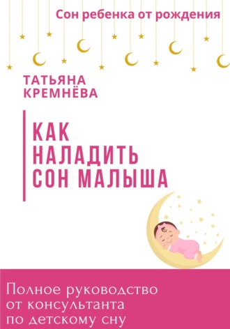 . Как наладить сон малыша. Полное руководство от консультанта по детскому сну