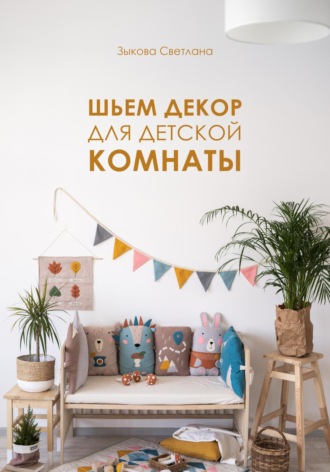 . Шьем декор для детской комнаты