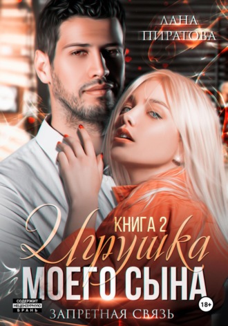 Лана Пиратова. Игрушка моего сына. Запретная страсть. 2