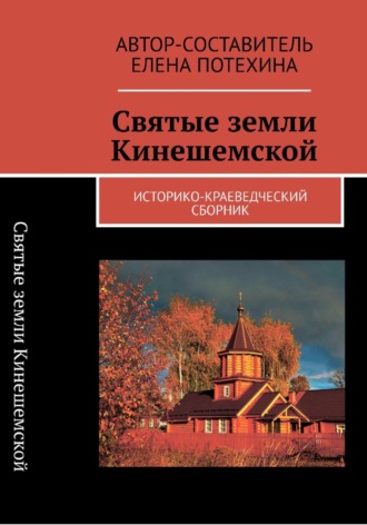 Елена Александровна Потехина. Святые земли Кинешемской