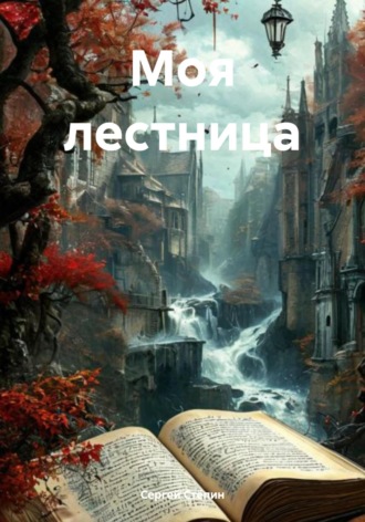 Сергей Стёпин. Моя лестница