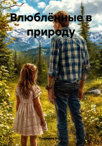 Людмила Бард. Влюблённые в природу