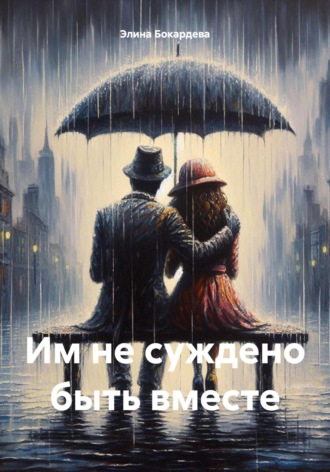 Элина Бокардева. Им не суждено быть вместе