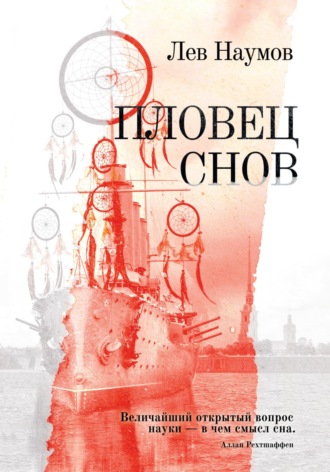 Лев Наумов. Пловец Снов