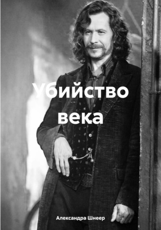 Александра Шнеер. Убийство века
