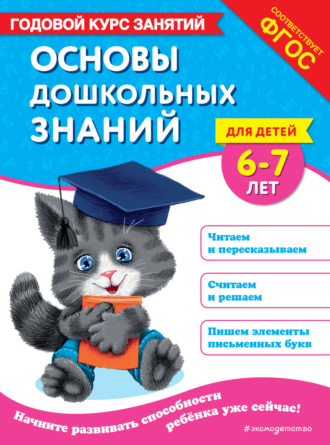 . Основы дошкольных знаний для детей 6-7 лет. Годовой курс занятий