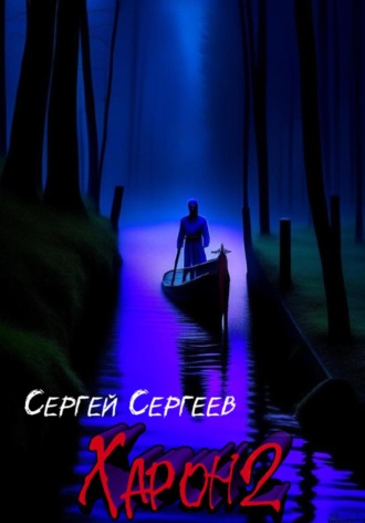 Сергей Сергеев. Харон 2