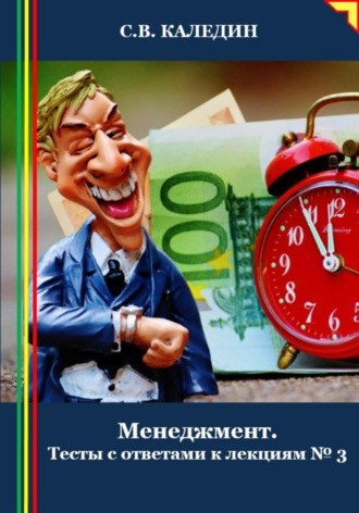 Сергей Каледин. Менеджмент. Тесты с ответами к лекциям 3