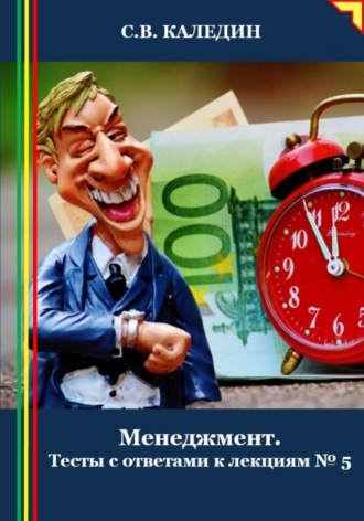 Сергей Каледин. Менеджмент. Тесты с ответами к лекциям 5