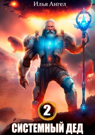 . Системный дед 2