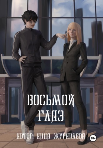 Анна Журавлёва. Восьмой глаз. Том 1