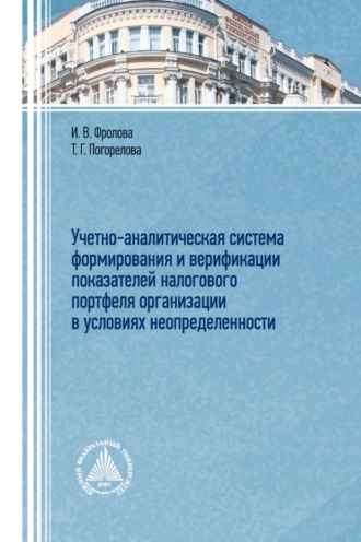 . Учетно-аналитическая система формирования и верификации показателей налогового портфеля организации в условиях неопределенности