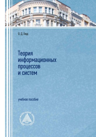 . Теория информационных процессов и систем