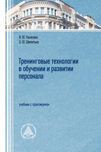 . Тренинговые технологии в обучении и развитии персонала