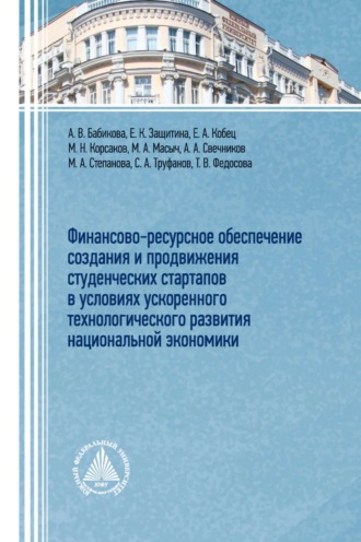 А. В. Бабикова. Финансово-ресурсное обеспечение создания и продвижения студенческих стартапов в условиях ускоренного технологического развития национальной экономики