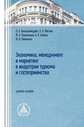 Е. Н. Маслак. Экономика, менеджмент и маркетинг в индустрии туризма и гостеприимства