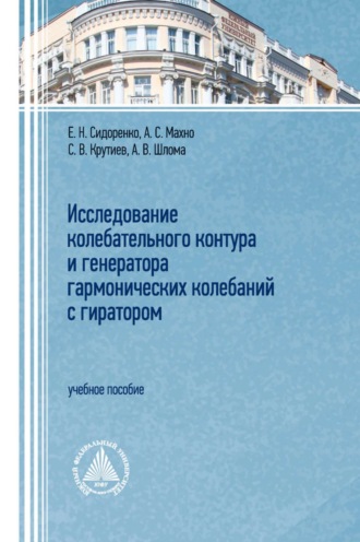 . Исследование колебательного контура и генератора гармонических колебаний с гиратором