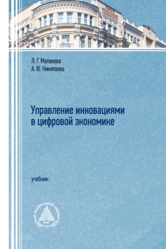 . Управление инновациями в цифровой экономике