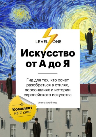 Алина Аксёнова. Искусство от А до Я. Просто о важном. Гид для тех, кто хочет разобраться в стилях, персоналиях и истории европейского искусства