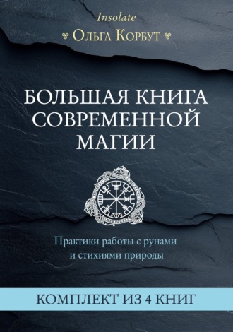 Ольга Корбут. Большая книга современной магии. Практики работы с рунами и стихиями природы. Комплект из 4 книг Ольги Корбут