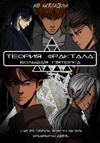 . Теория фрактала: Большая пятерка. Том 1