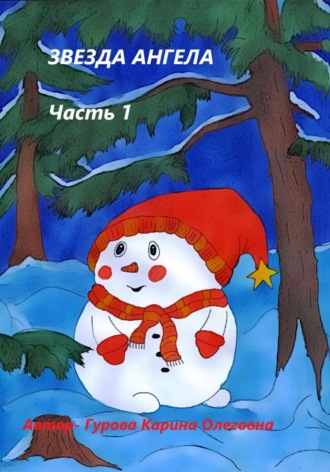 Карина Гурова. Звезда ангела.Часть 1