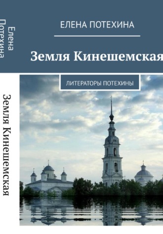 . Земля Кинешемская. Литераторы Потехины