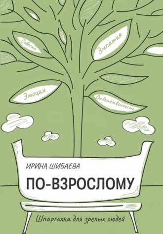 Ирина Владимировна Шибаева. По-взрослому. Шпаргалка для зрелых людей