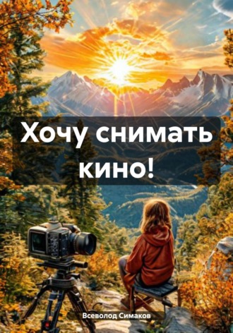 Всеволод Дмитриевич Симаков. Хочу снимать кино!
