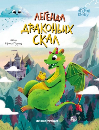 Ирина Гурина. Легенда Драконьих скал