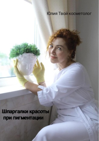 Юлия Твой косметолог. Шпаргалки красоты при пигментации
