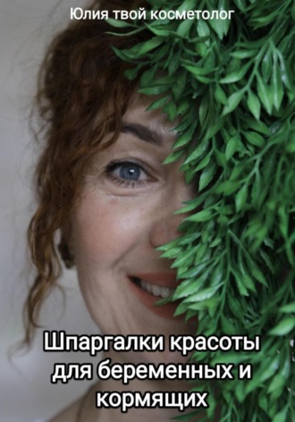 Юлия Твой косметолог. Шпаргалки красоты для беременных и кормящих
