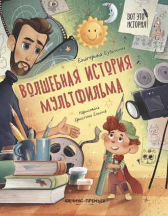 Екатерина Кузьмина. Волшебная история мультфильма