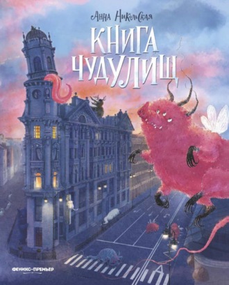 Анна Никольская. Книга чудУЛИщ