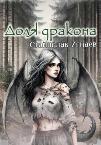 Станислав Игнаев. Доля дракона
