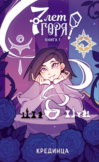 Крединца. 7 лет горя. Книга 1