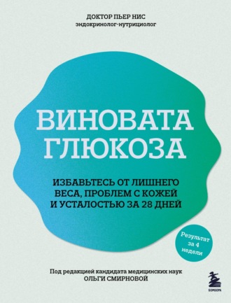 Пьер Нис. Виновата глюкоза. Избавьтесь от лишнего веса, проблем с кожей и усталостью за 28 дней