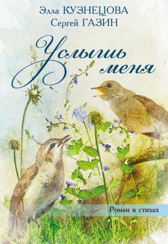 . Услышь меня. Роман в стихах