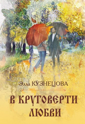 Элла Кузнецова. В круговерти любви. Элегическая поэма