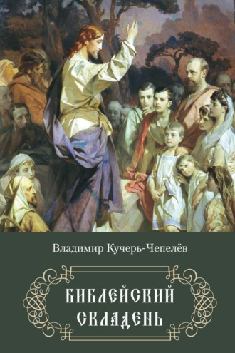 Владимир Кучерь-Чепелёв. Библейский складень