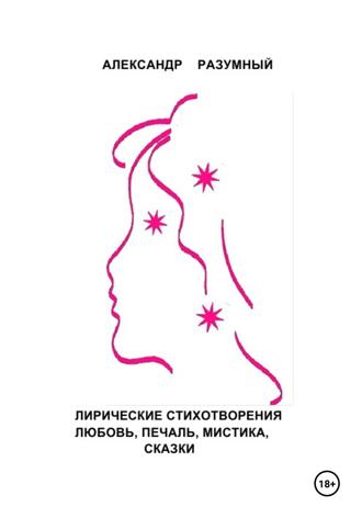 Александр Разумный. «Разумные» стихи