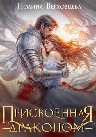 Полина Верховцева. Присвоенная Драконом