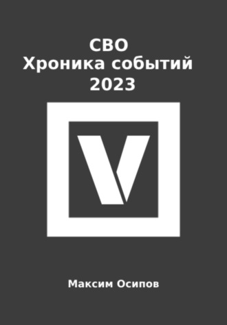 Максим Осипов. СВО. Хроника событий 2023