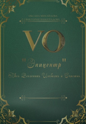 Оксана Игоревна Михайлова. Дневник «Эпицентр»: Твоя Вселенная Изобилия и Счастья