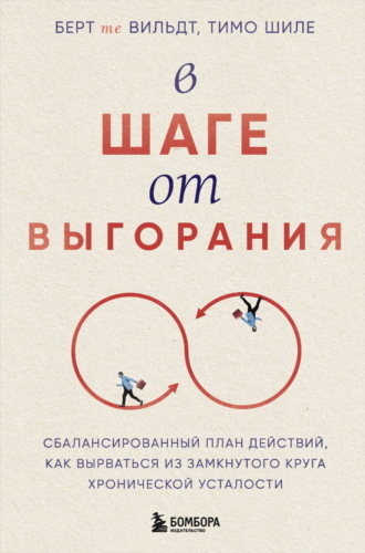 . В шаге от выгорания. Сбалансированный план действий, как вырваться из замкнутого круга хронической усталости