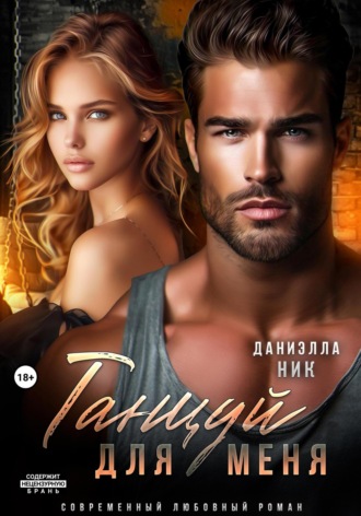 Даниэлла Ник. Танцуй для меня