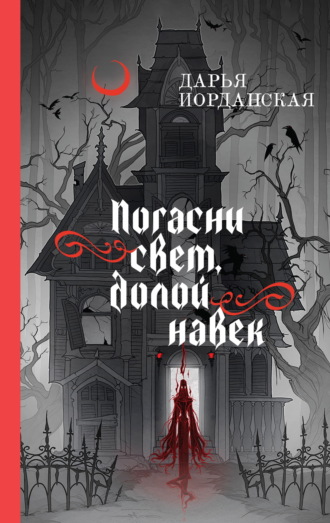 . Погасни свет, долой навек