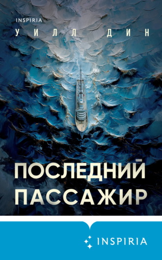 . Последний пассажир