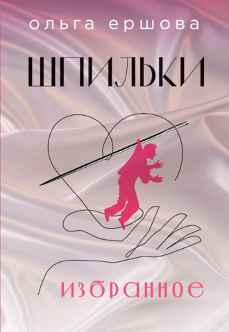 Ольга Ершова. Шпильки
